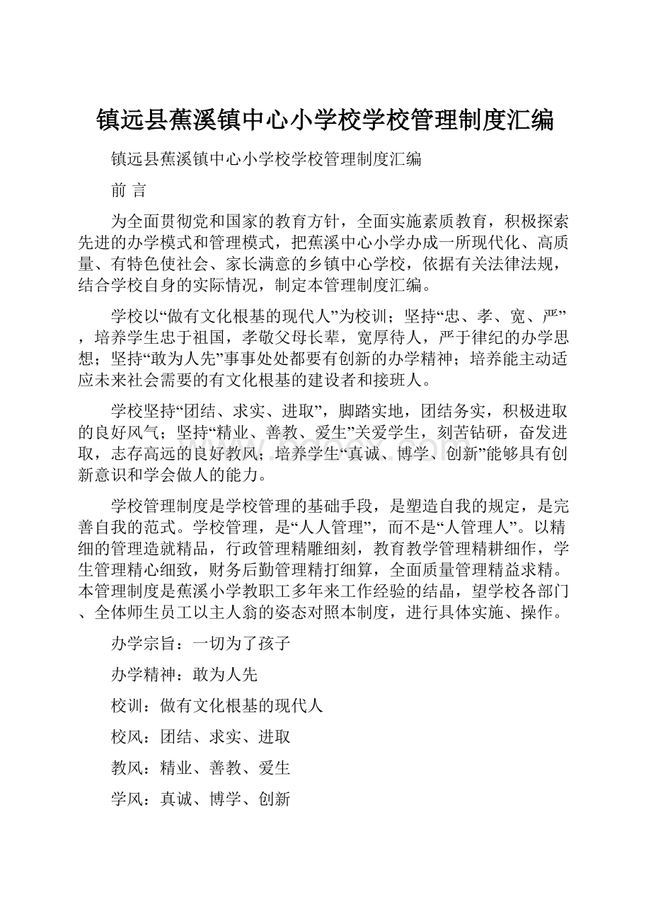 镇远县蕉溪镇中心小学校学校管理制度汇编.docx