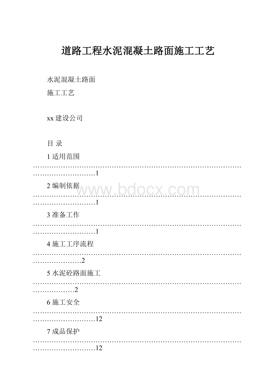 道路工程水泥混凝土路面施工工艺.docx_第1页