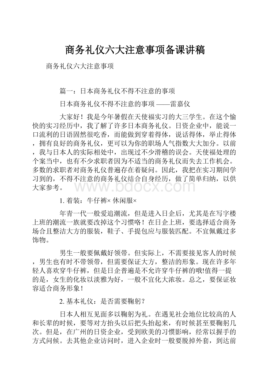 商务礼仪六大注意事项备课讲稿.docx