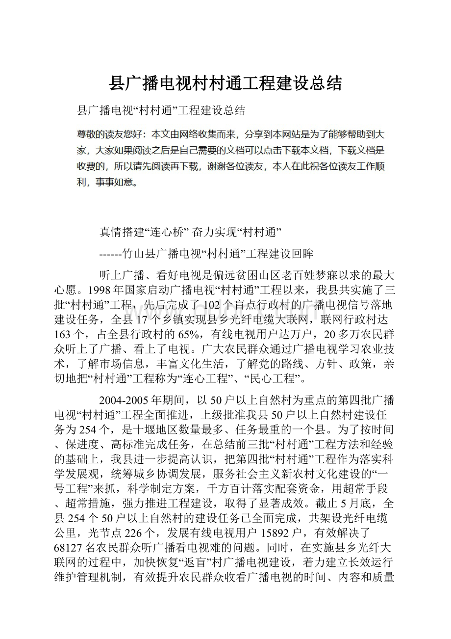 县广播电视村村通工程建设总结.docx_第1页