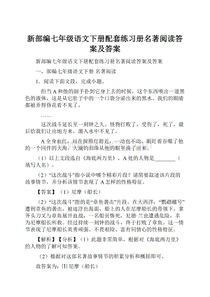 新部编七年级语文下册配套练习册名著阅读答案及答案.docx