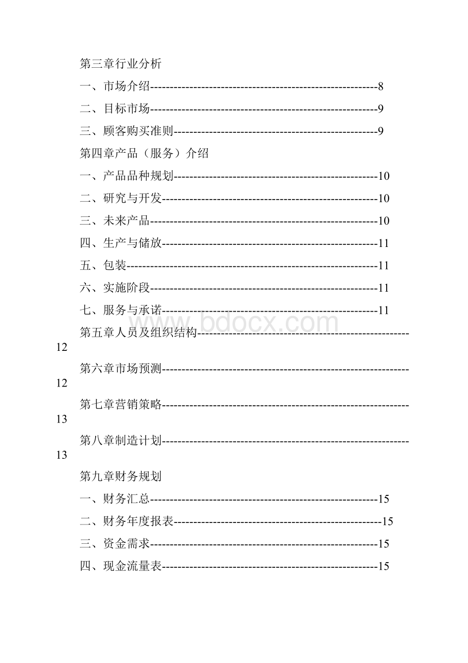 果汁店创业计划书0.docx_第2页