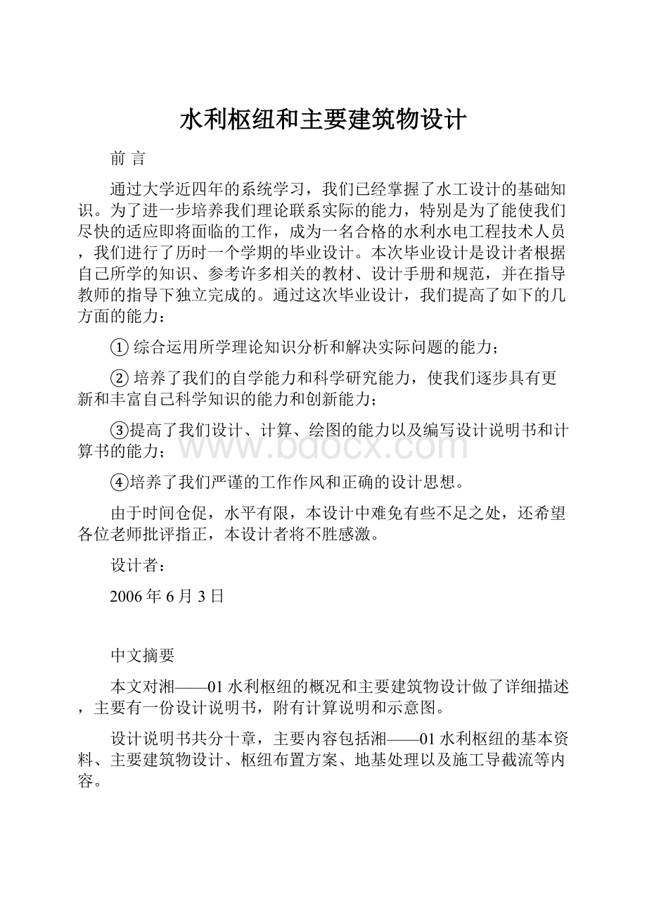 水利枢纽和主要建筑物设计.docx