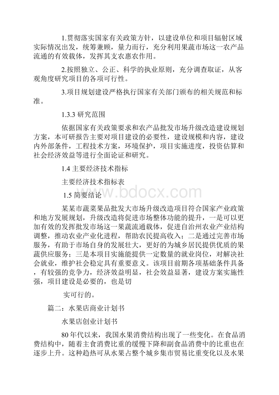 水果批发商业计划书.docx_第2页