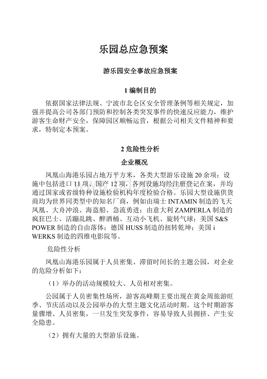 乐园总应急预案.docx_第1页