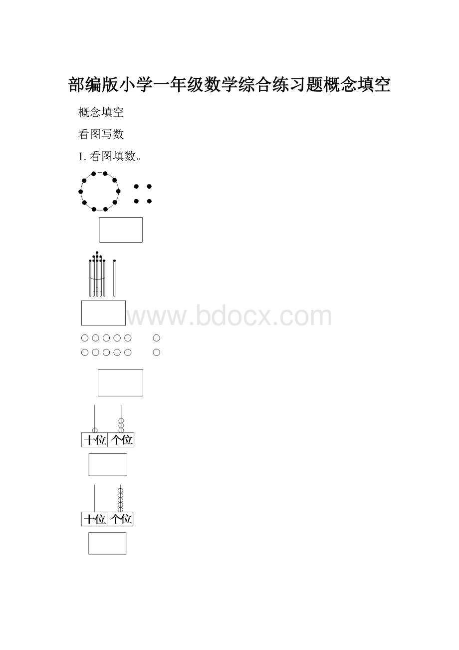 部编版小学一年级数学综合练习题概念填空.docx