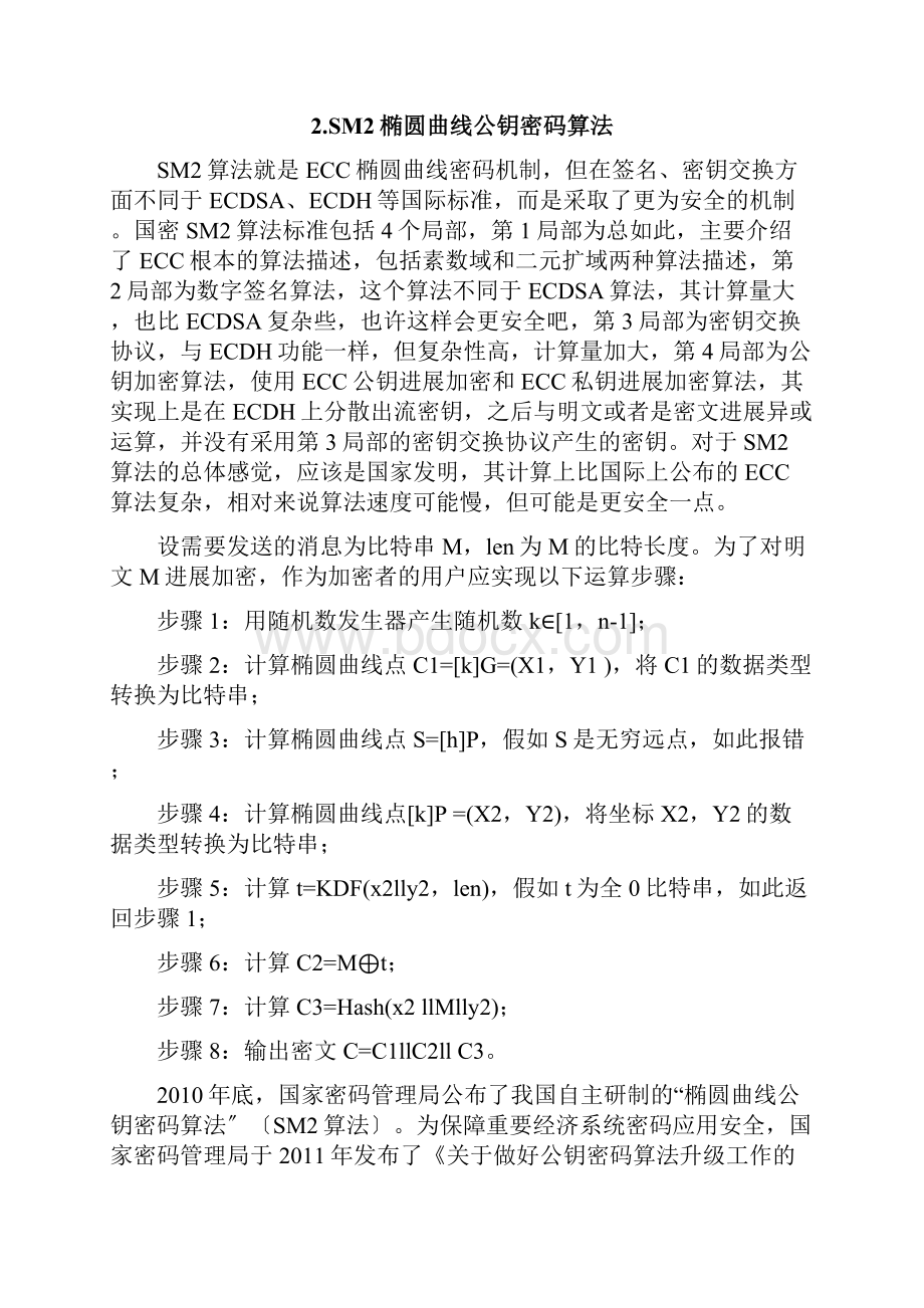 国产密码算法及的应用.docx_第2页