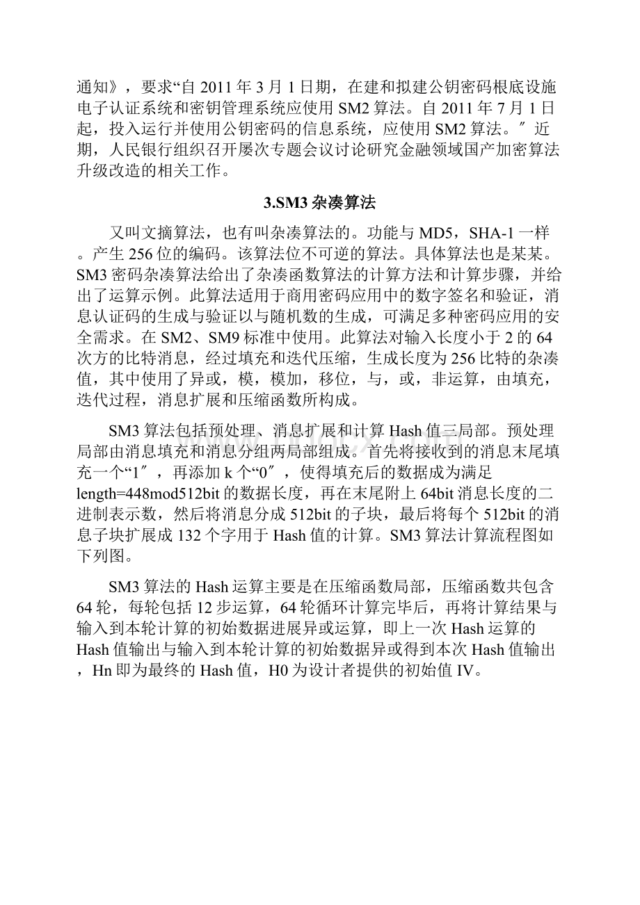 国产密码算法及的应用.docx_第3页