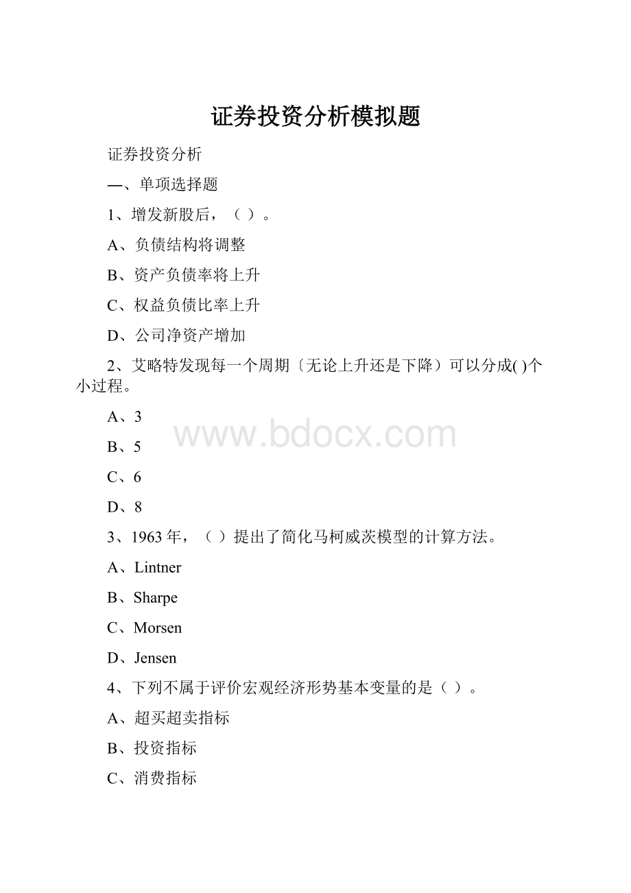 证券投资分析模拟题.docx_第1页