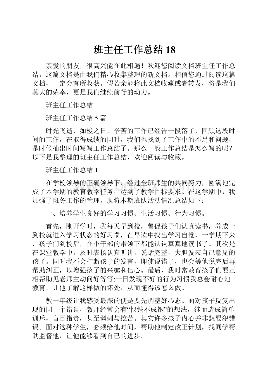 班主任工作总结18.docx