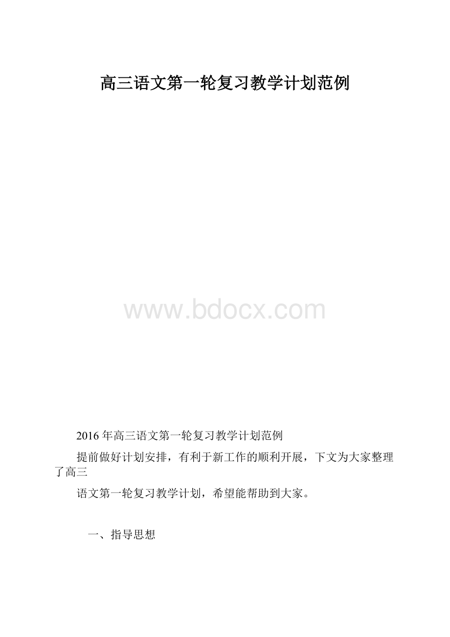 高三语文第一轮复习教学计划范例.docx