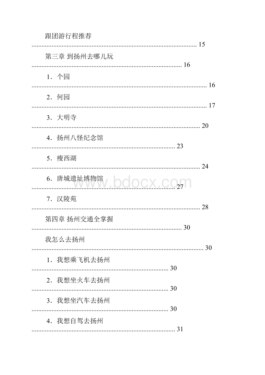 扬州官方旅游攻略正式版.docx_第2页