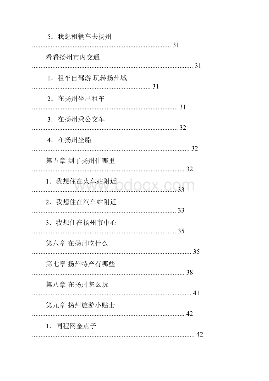 扬州官方旅游攻略正式版.docx_第3页