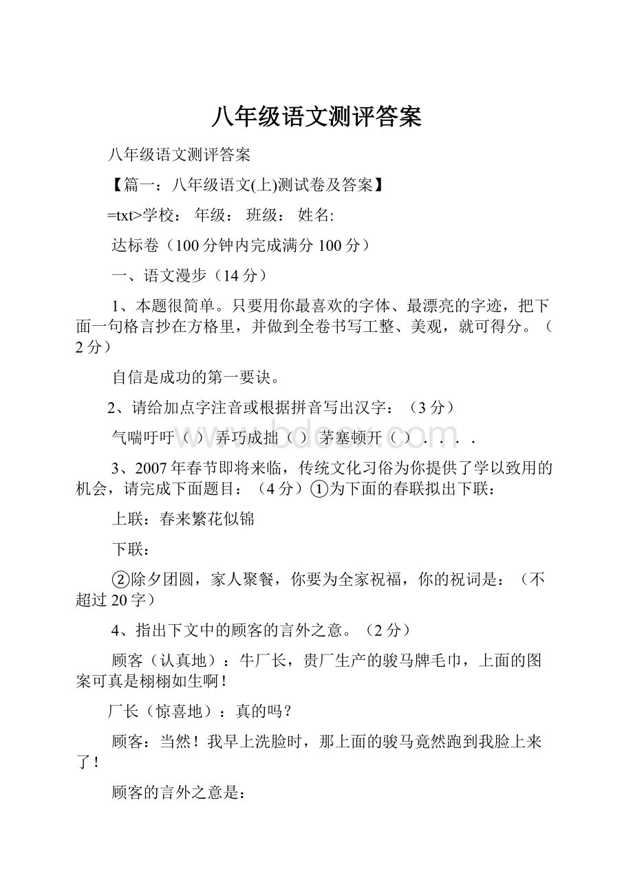 八年级语文测评答案.docx_第1页