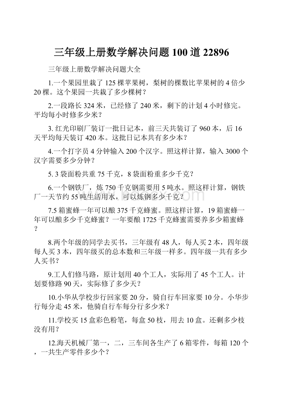 三年级上册数学解决问题100道22896.docx_第1页