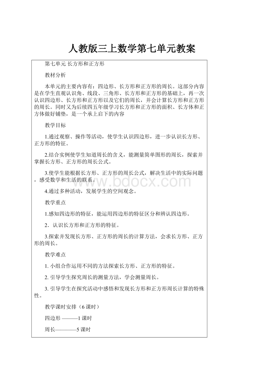 人教版三上数学第七单元教案.docx