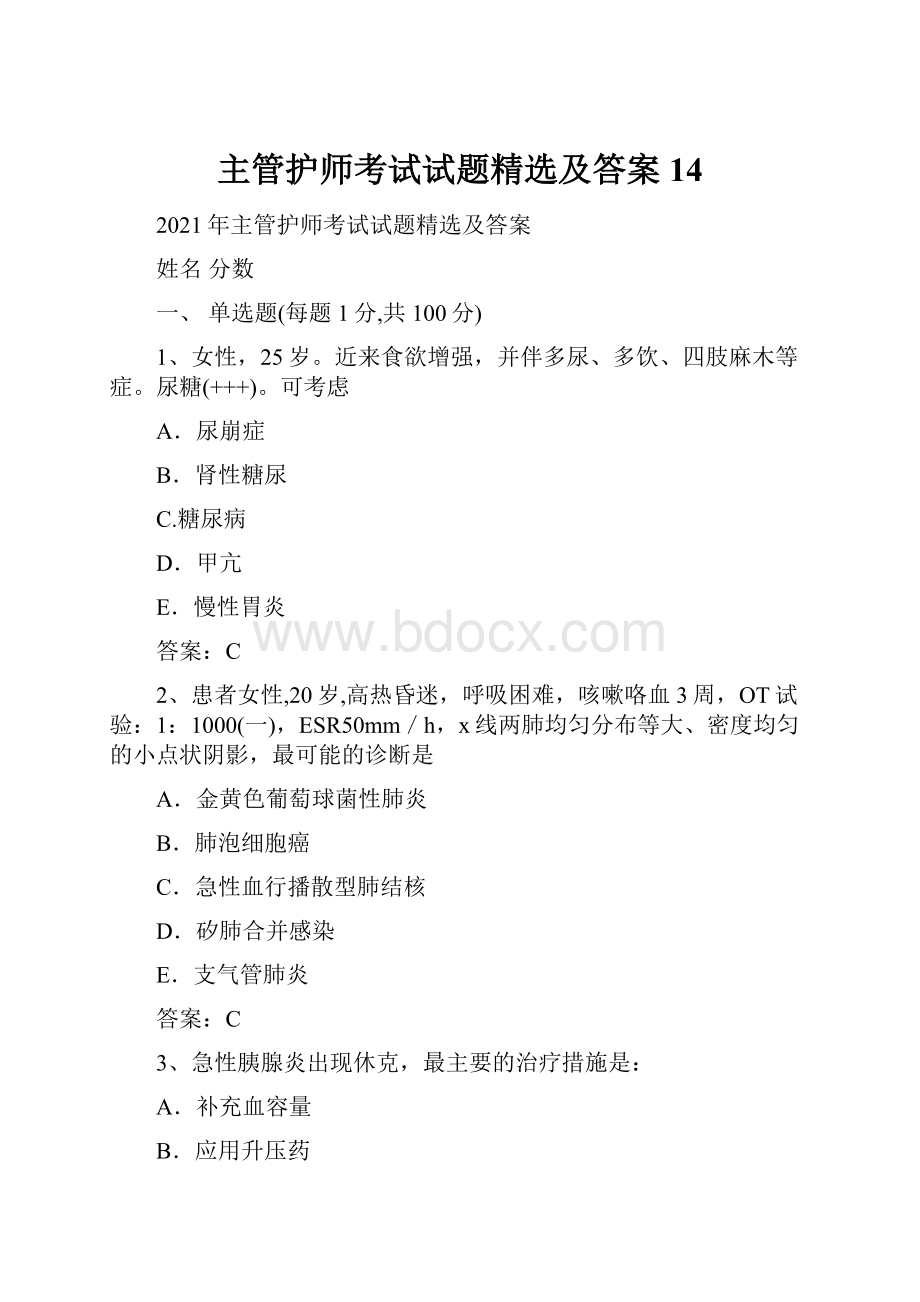 主管护师考试试题精选及答案 14.docx_第1页