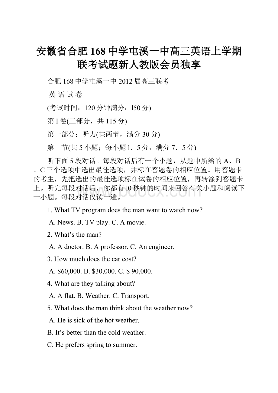 安徽省合肥168中学屯溪一中高三英语上学期联考试题新人教版会员独享.docx_第1页