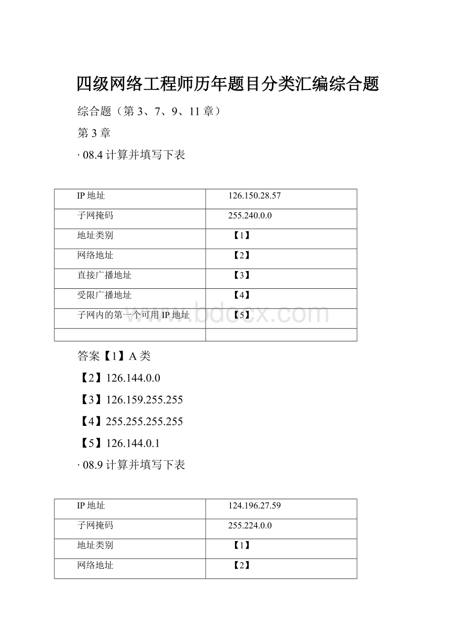 四级网络工程师历年题目分类汇编综合题.docx_第1页