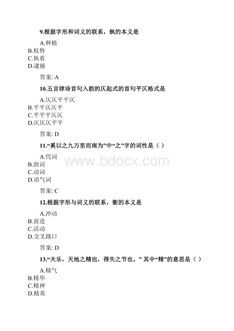 奥鹏东北师范大学课程考试《古代汉语2》考前练兵doc.docx_第3页