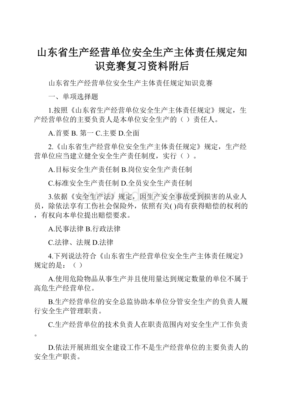 山东省生产经营单位安全生产主体责任规定知识竞赛复习资料附后.docx