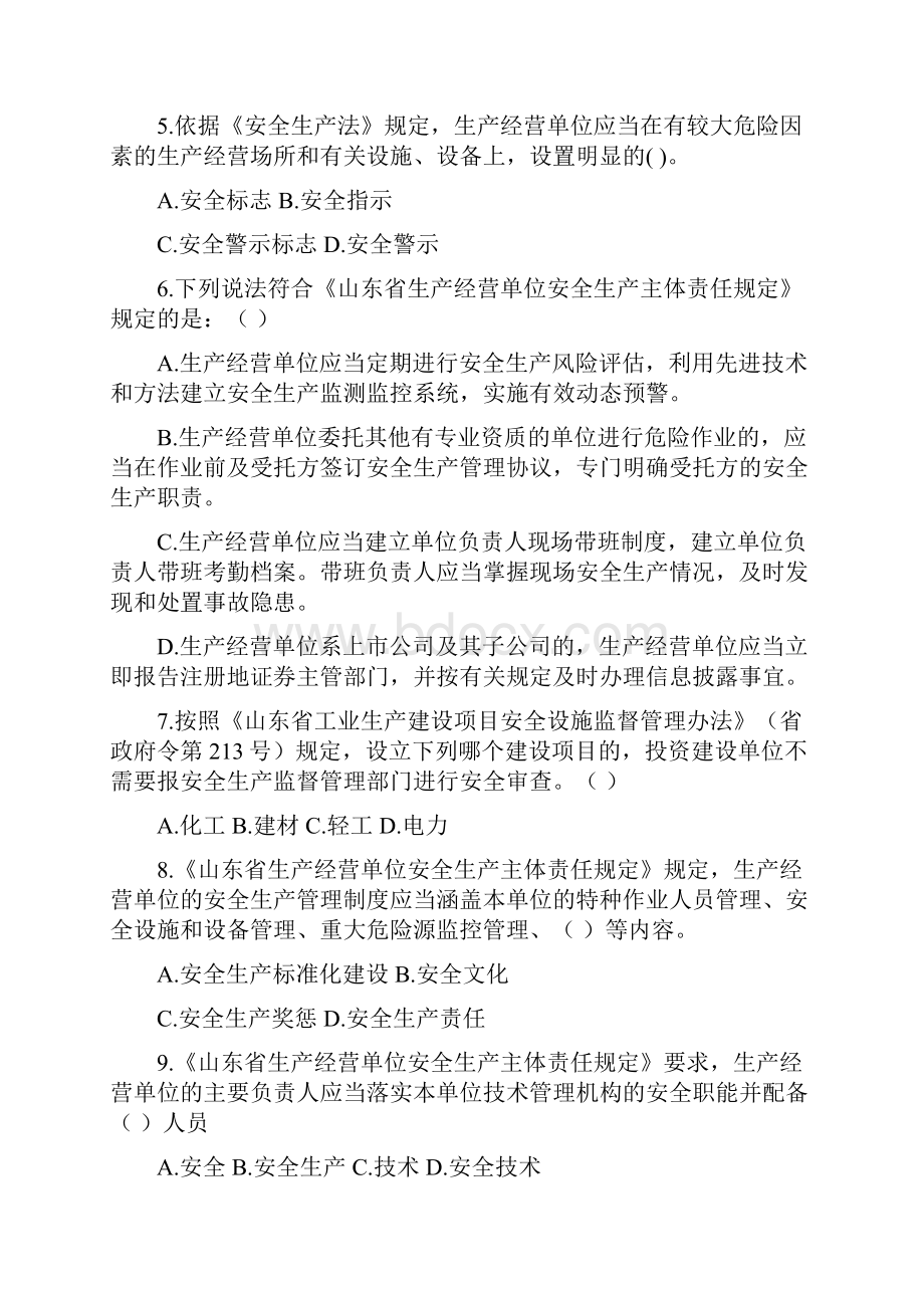 山东省生产经营单位安全生产主体责任规定知识竞赛复习资料附后.docx_第2页