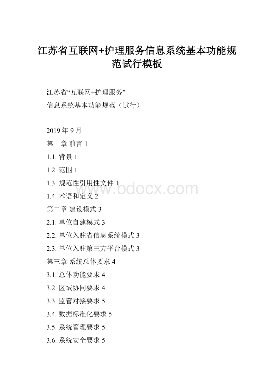 江苏省互联网+护理服务信息系统基本功能规范试行模板.docx