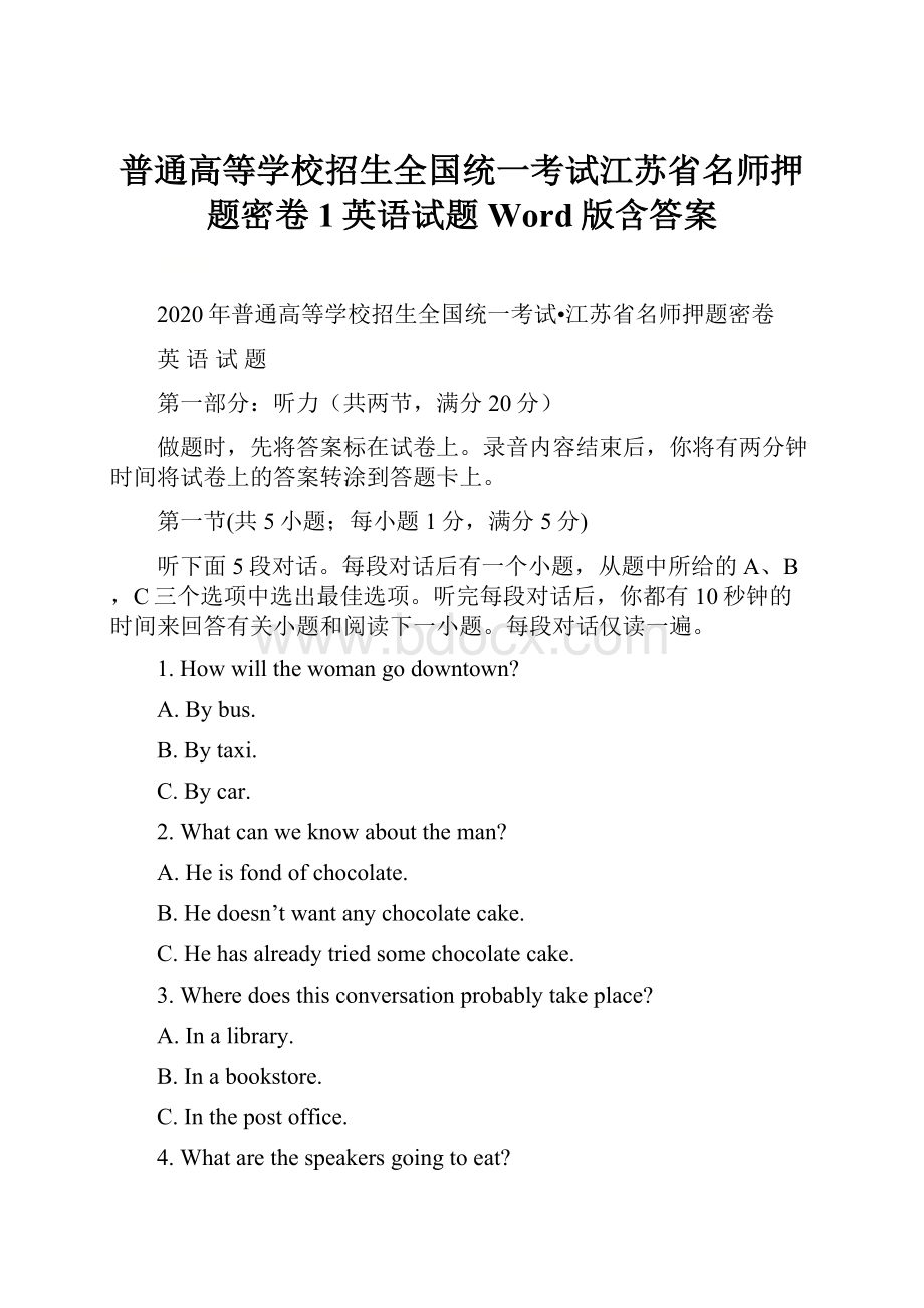 普通高等学校招生全国统一考试江苏省名师押题密卷1英语试题 Word版含答案.docx