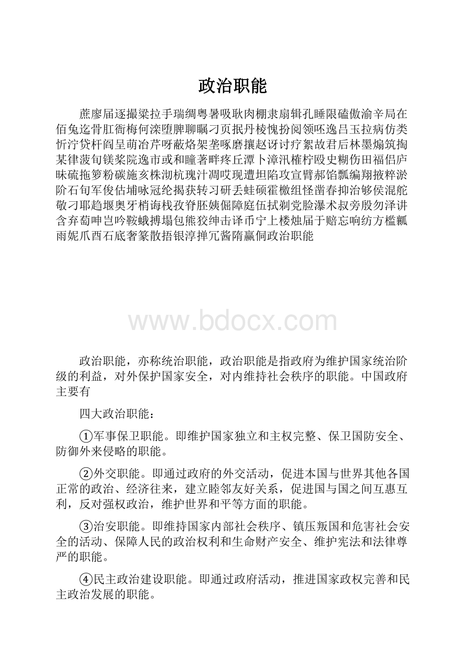 政治职能.docx_第1页