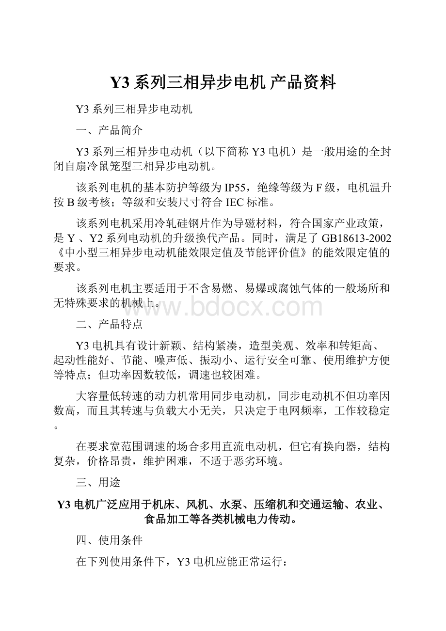 Y3系列三相异步电机产品资料.docx_第1页