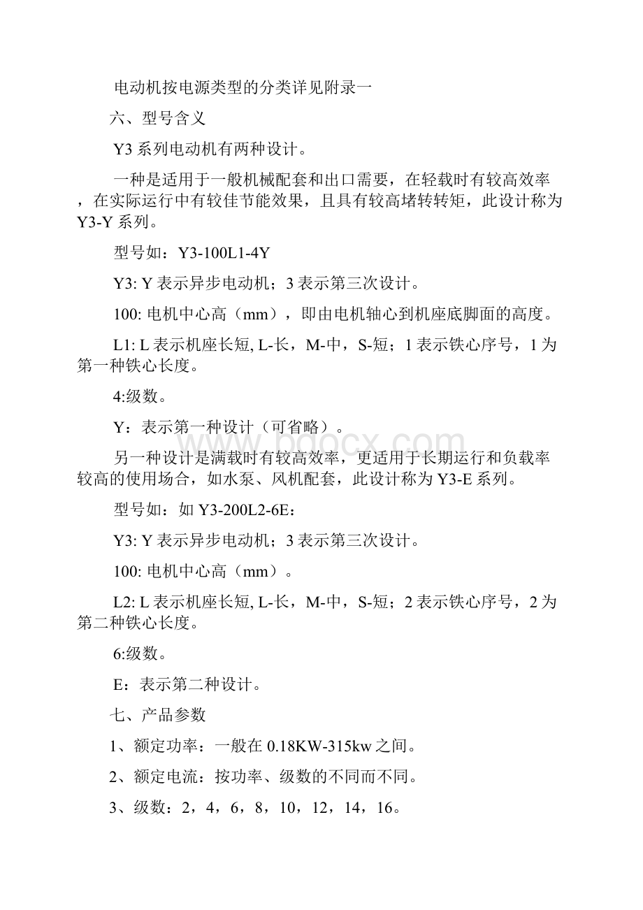 Y3系列三相异步电机产品资料.docx_第3页