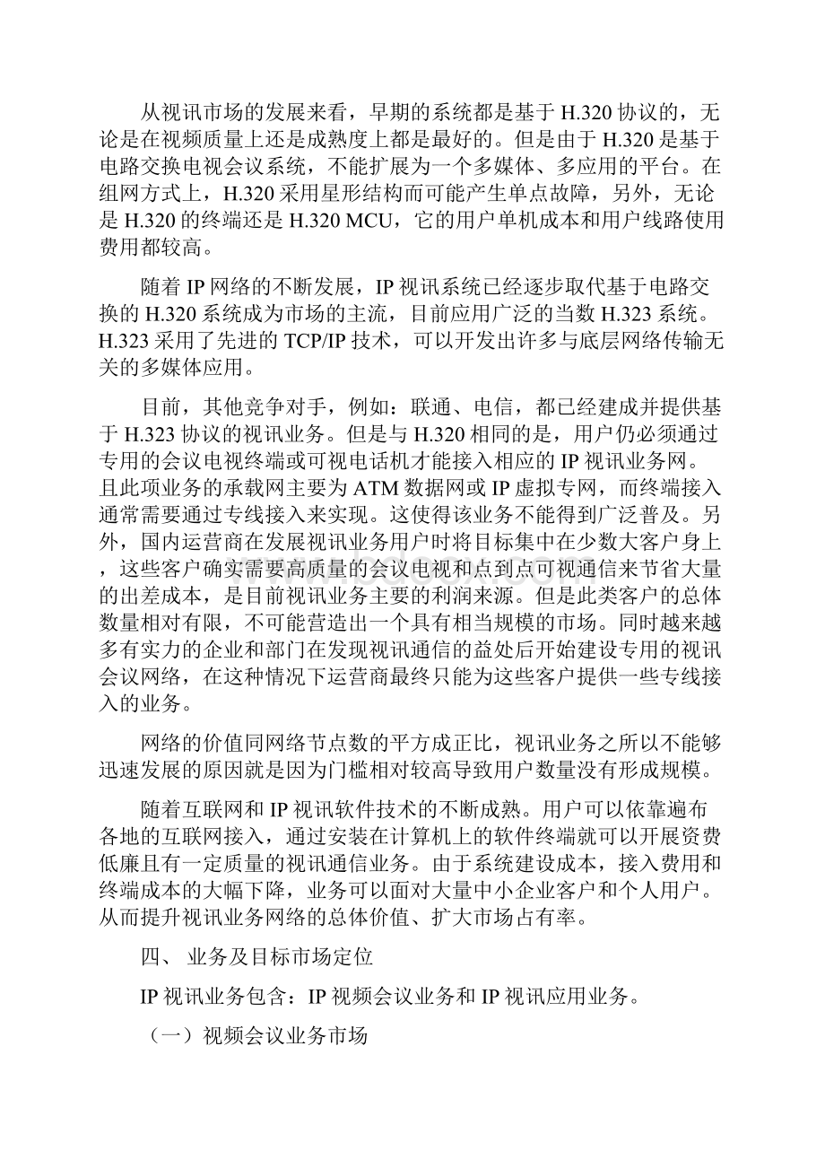 整理全视通IP软视频会议系统业务及推广说明.docx_第3页