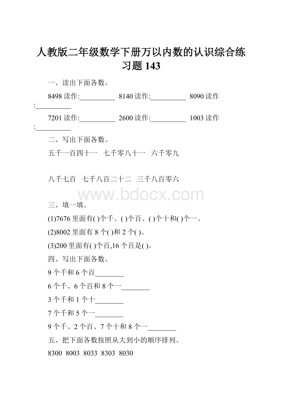 人教版二年级数学下册万以内数的认识综合练习题143.docx_第1页