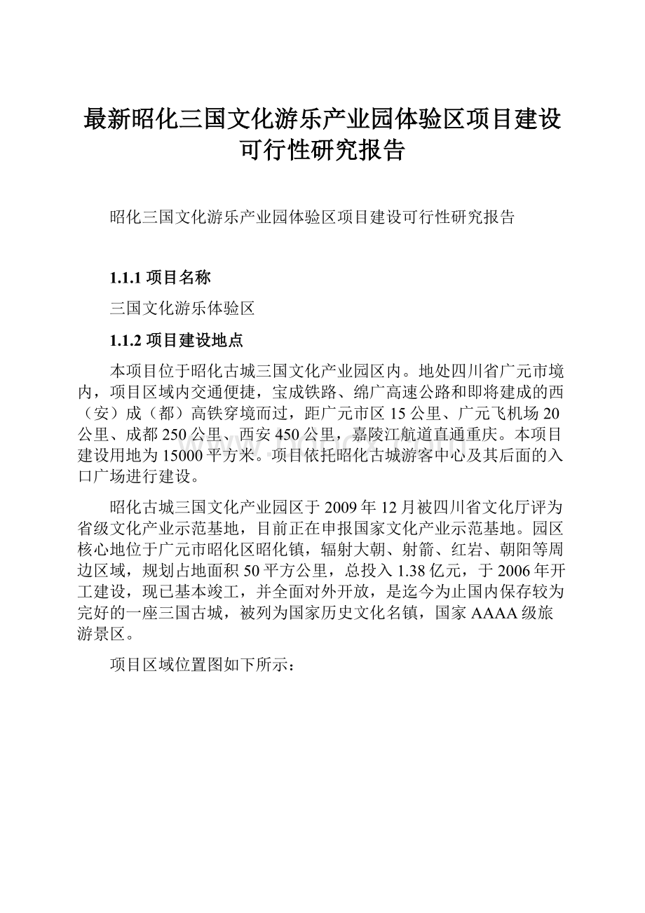 最新昭化三国文化游乐产业园体验区项目建设可行性研究报告.docx_第1页