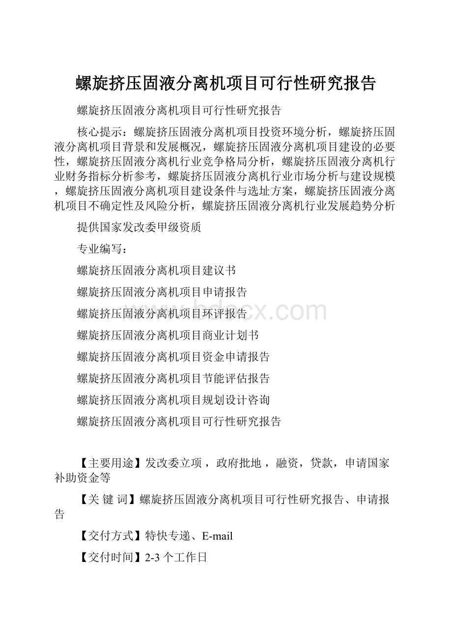 螺旋挤压固液分离机项目可行性研究报告.docx