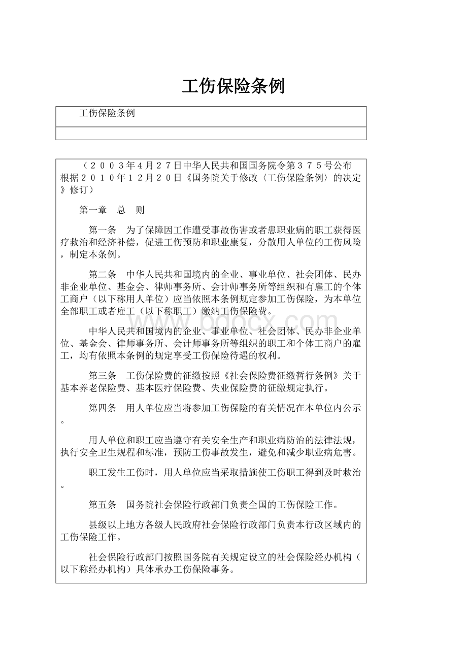 工伤保险条例.docx