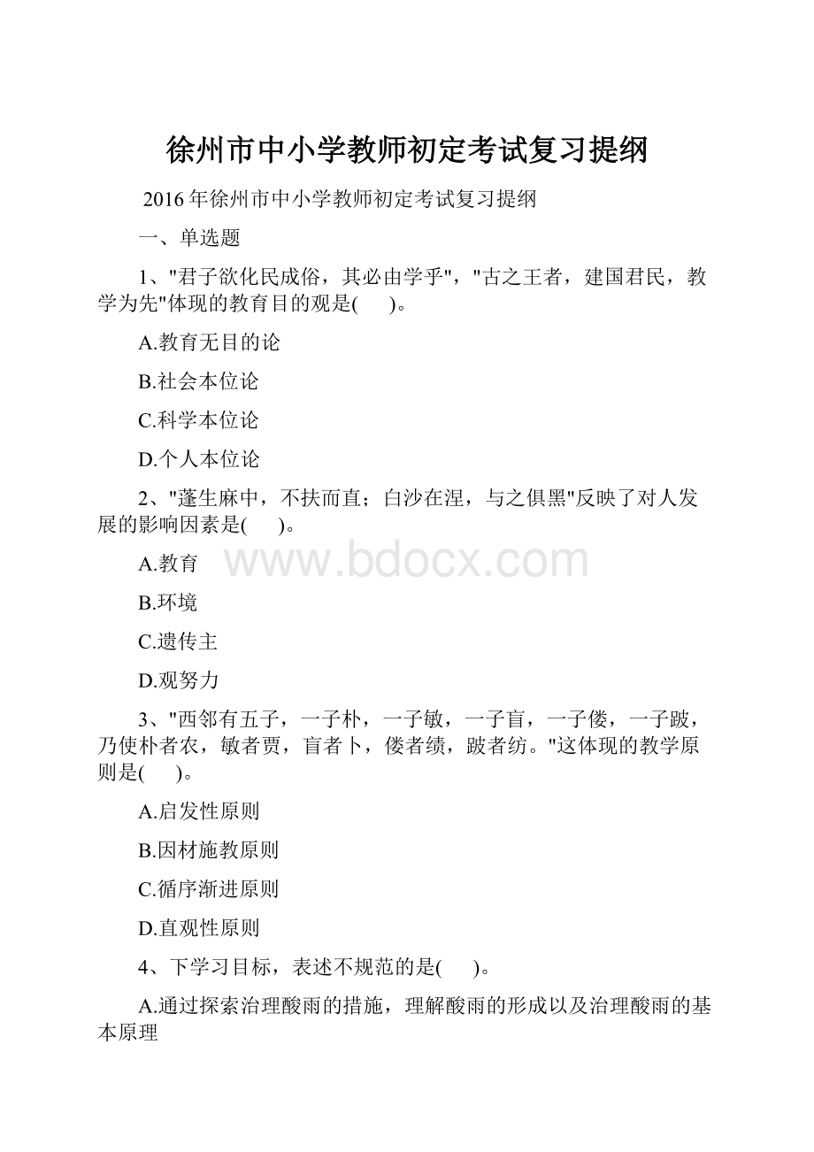 徐州市中小学教师初定考试复习提纲.docx