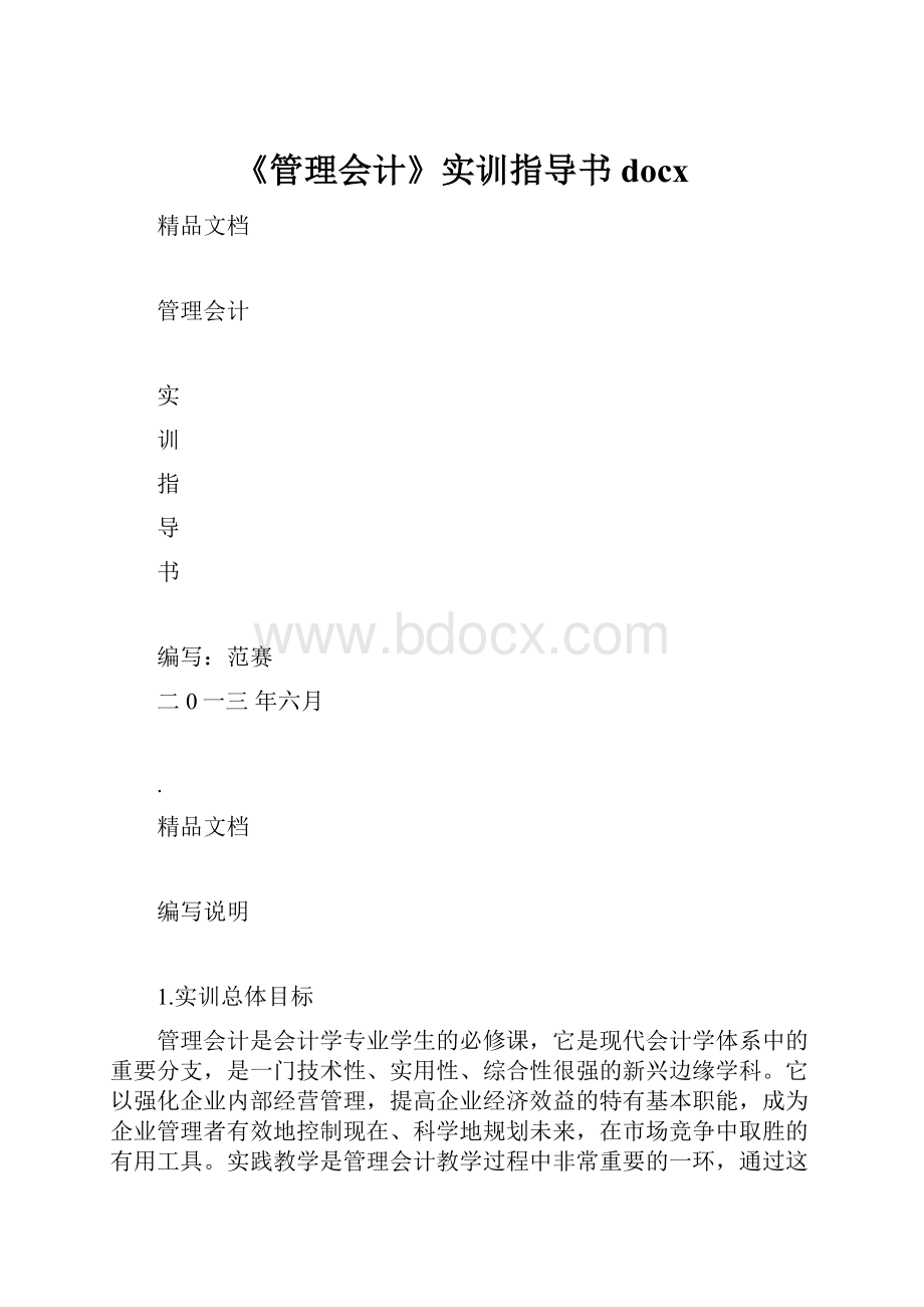 《管理会计》实训指导书docx.docx_第1页