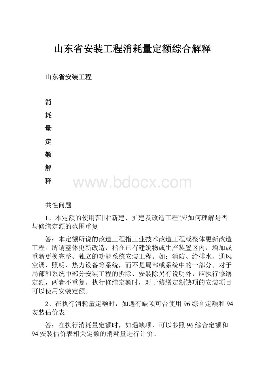 山东省安装工程消耗量定额综合解释.docx