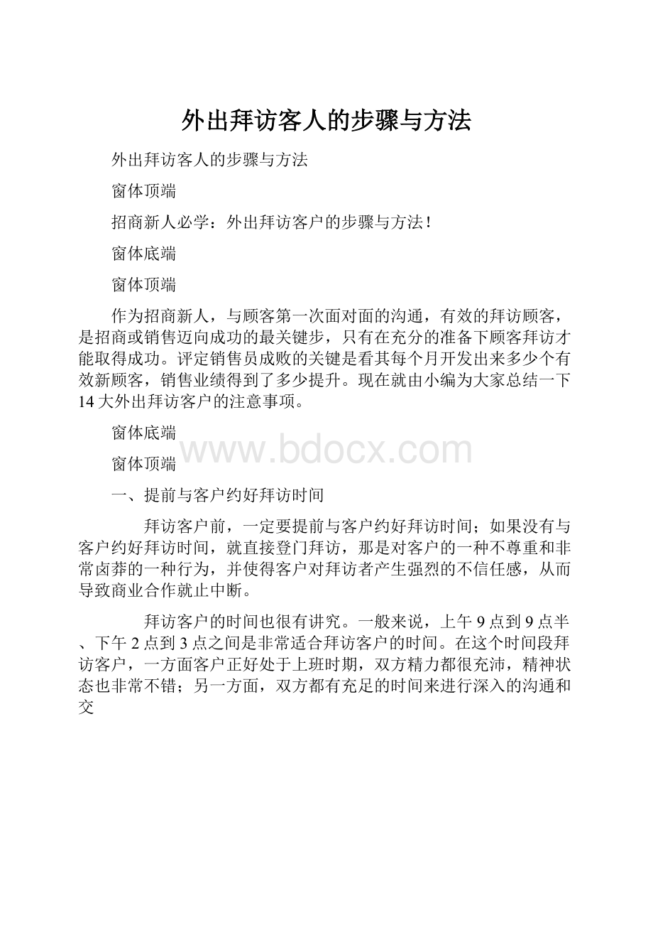 外出拜访客人的步骤与方法.docx