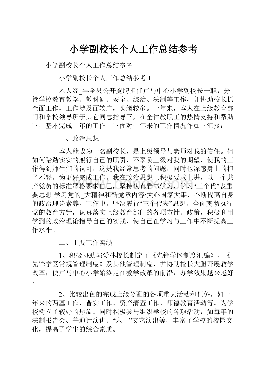 小学副校长个人工作总结参考.docx