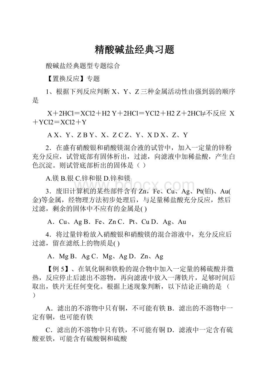 精酸碱盐经典习题.docx