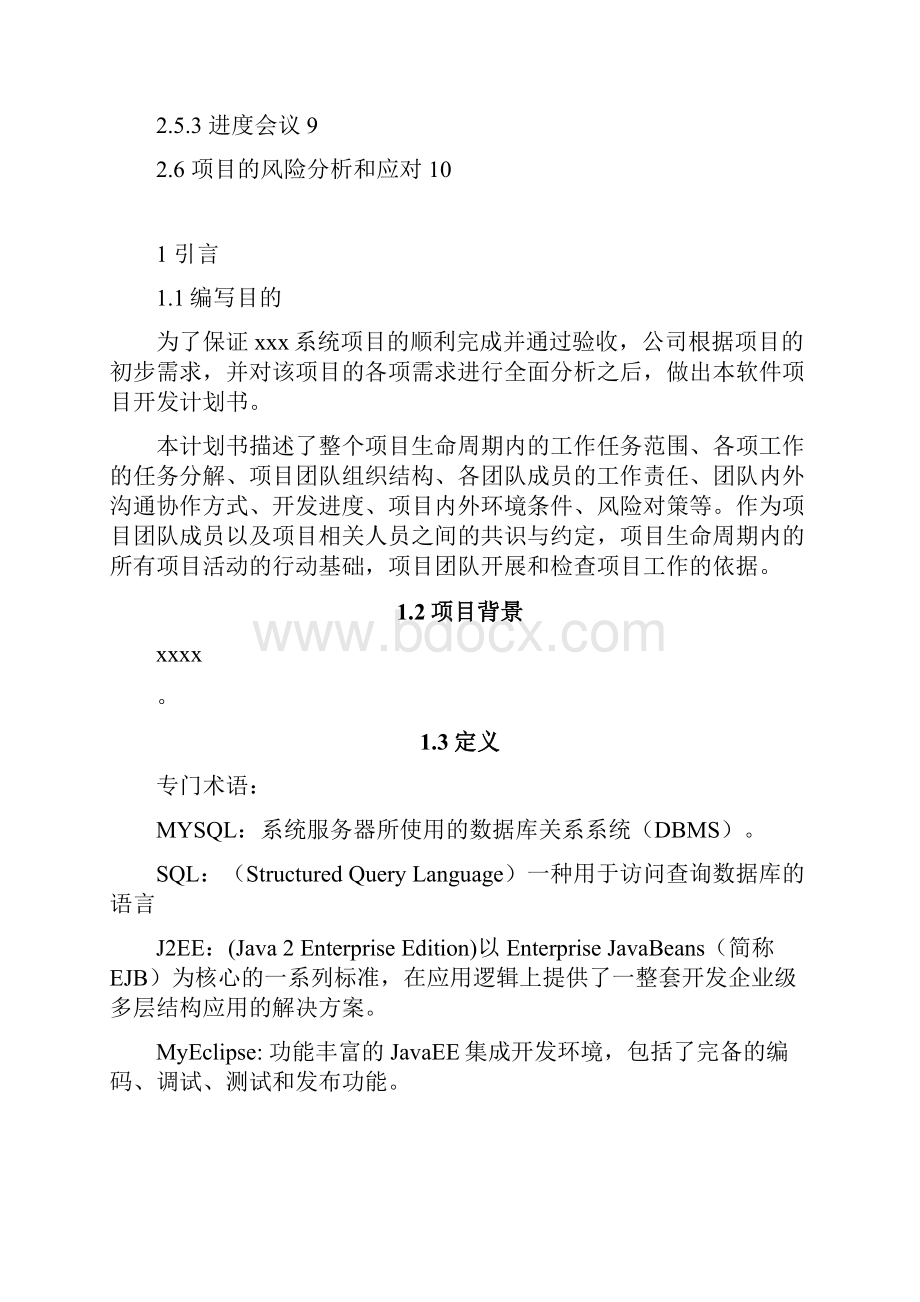 xxx系统软件项目开发计划.docx_第2页