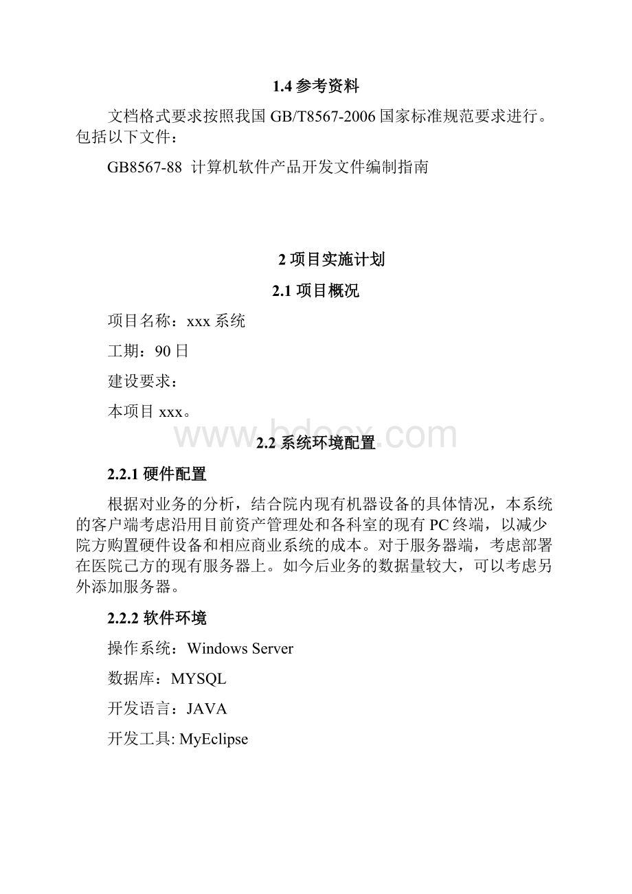 xxx系统软件项目开发计划.docx_第3页