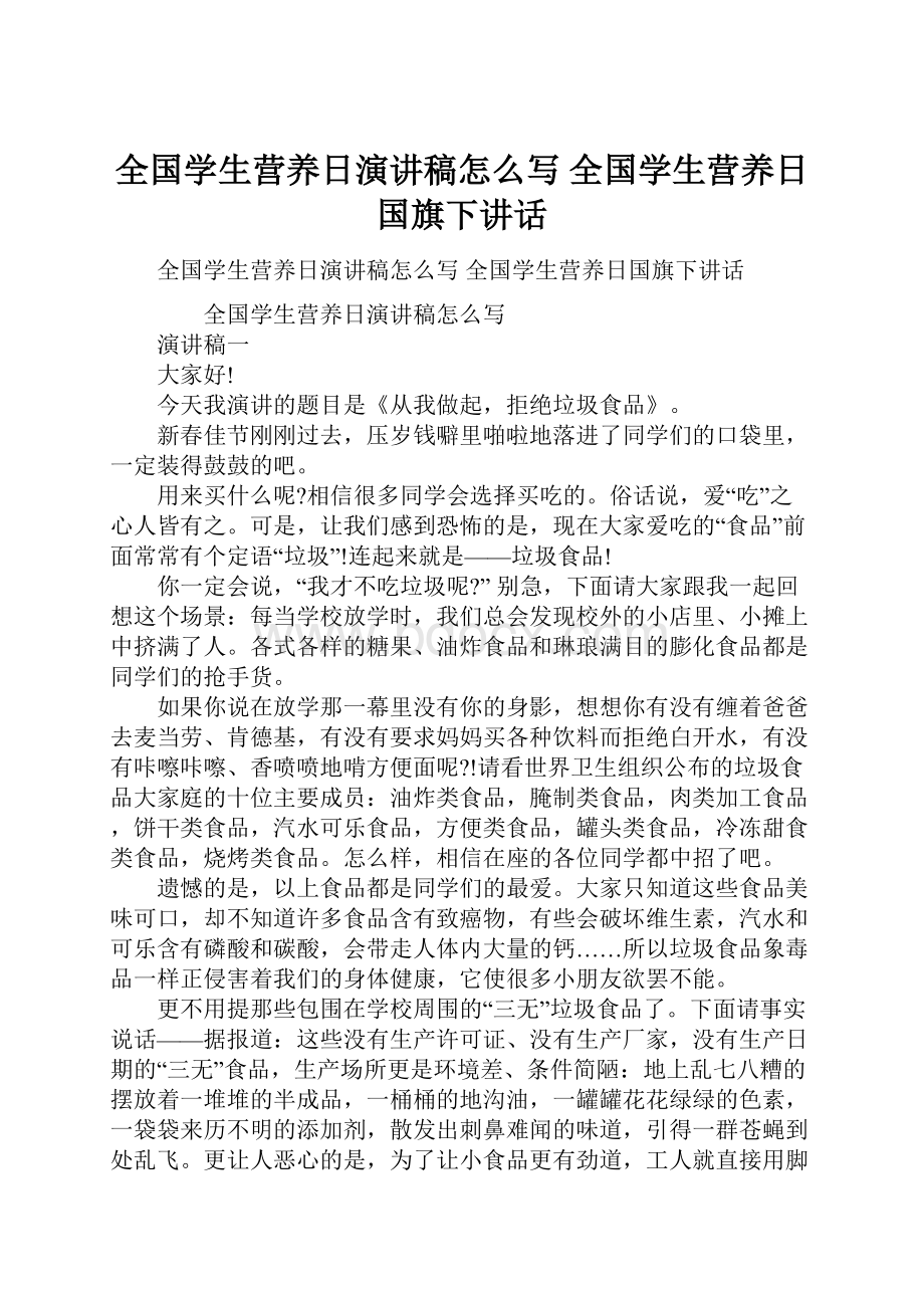 全国学生营养日演讲稿怎么写 全国学生营养日国旗下讲话.docx_第1页