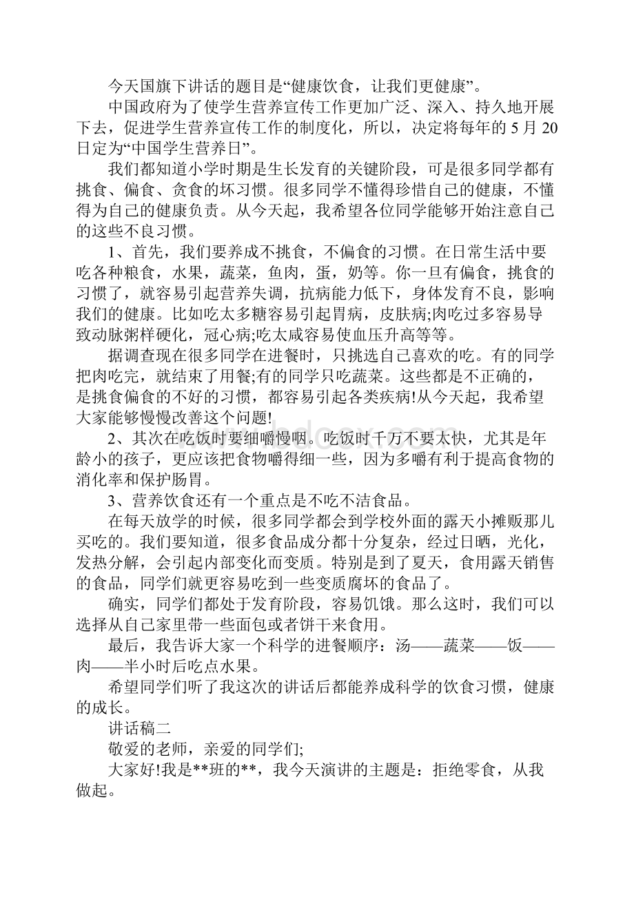 全国学生营养日演讲稿怎么写 全国学生营养日国旗下讲话.docx_第3页