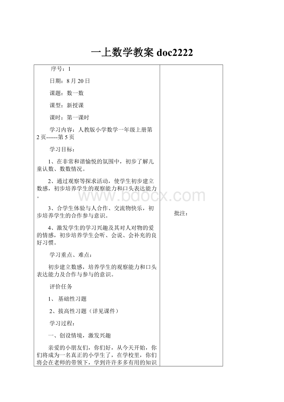 一上数学教案doc2222.docx_第1页