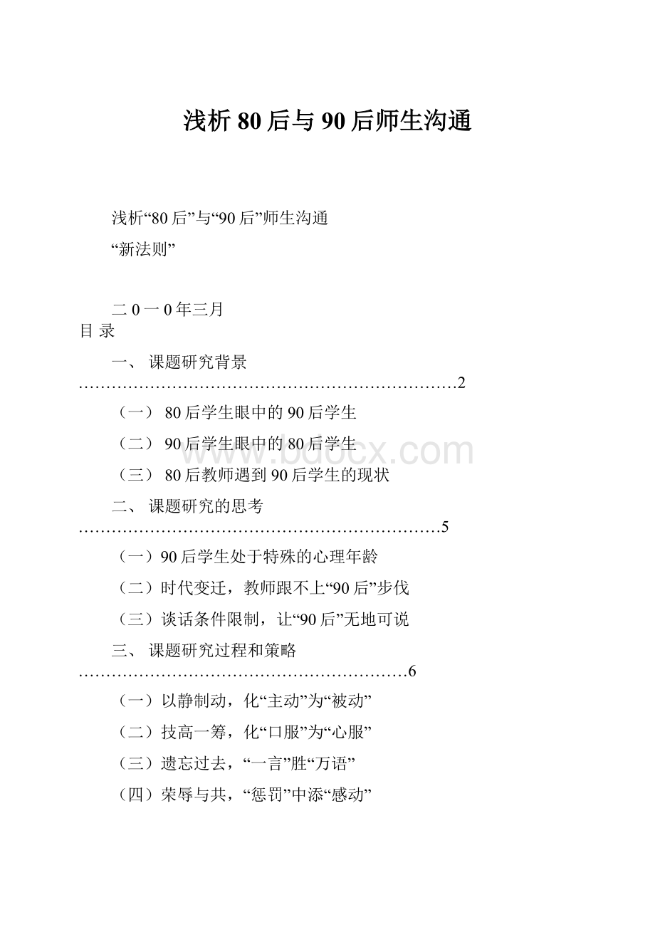 浅析80后与90后师生沟通.docx_第1页