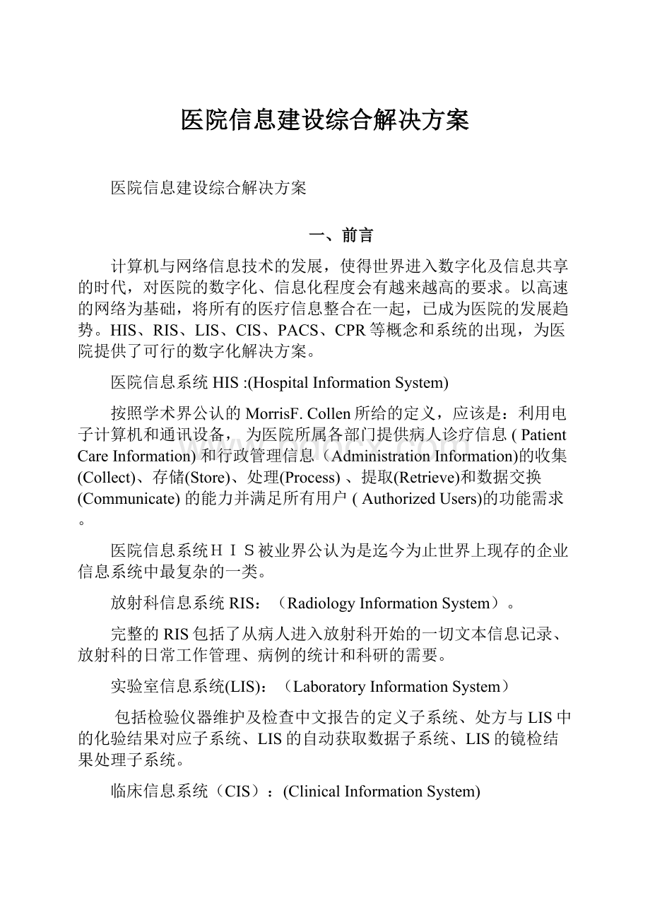 医院信息建设综合解决方案.docx_第1页