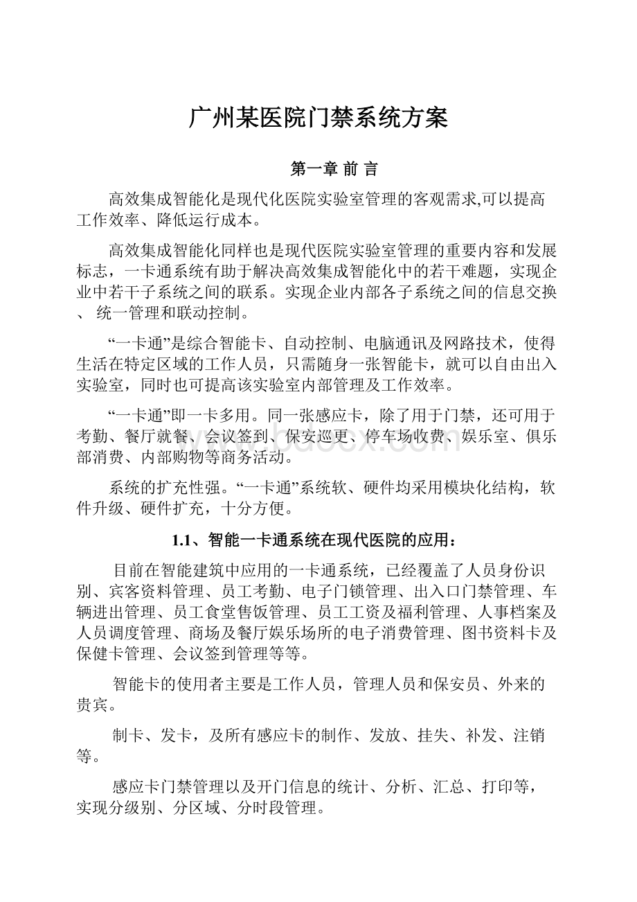 广州某医院门禁系统方案.docx